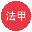 法甲