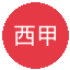 西甲