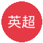 英超